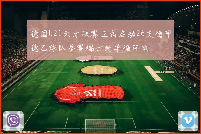 德国U21天才联赛正式启动26支德甲德乙球队参赛瑞士轮单循环制